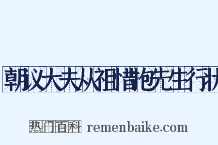 朝议大夫从祖惜抱先生行状是什么意思的图片